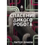 Питер Браун: Спасение дикого робота