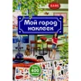 Мой город наклеек