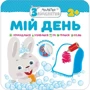 Малятко-зайченятко. Мій день