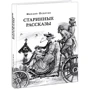 Михаил Осоргин: Старинные рассказы. Избранное: ISBN 978-5-4335-0871-2