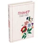 Планер: Пам'ятати минуле, планувати майбутнє