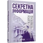 Карен Клівленд: Секретна інформація