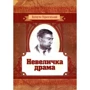 Валер'ян Підмогильний: Невеличка драма