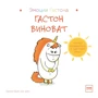 Орели Шьен Шо Шин: Гастон виноват