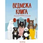 Кейті Віґґерс: Ведмежа книга