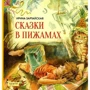 Ірина Зартайская: Казки в піжамах