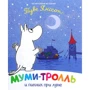 Туве Янссон: Мумі-троль та пікнік при місяці