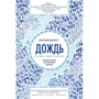 Синтія Барнетт: Дощ в історії, науці і мистецтві. перша книга про історію дощу