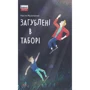 Настя Музиченко: Загублені в таборі