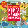 Гигантская книга найди и покажи