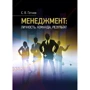 С. В. Пєтков: Менеджмент: особистість, команда, результат