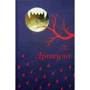 Брем Стокер: Дракула