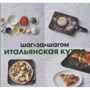 Итальянская кухня. Шаг за шагом