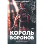 Нора Сакавич: Король Воронов