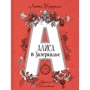 Льюис Кэрролл: Алиса в Зазеркалье