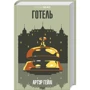 Артур Гейлі: Готель
