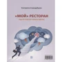 Екатерина Стародубцева: Мой ресторан. Гид по поиску работы мечты