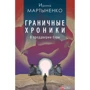Ірина Мартиненко: Граничні хроніки. Напередодні бурі