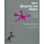 Сергій Попов: Всі формули світу. Як математика пояснює закони природи
