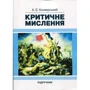 А. Є. Конверський: Критичне мислення. Підручник