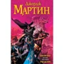 Джордж Мартин: Буря мечей: Производитель АСТ