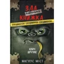 Магнус Міст: Маленька зла книжка. Клич друзів! Спецвипуск!