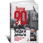 Александр Соловьев, Валерия Башкирова, Владислав Дорофеев: Герои 90-x. Люди и деньги: Новейшая история капитализма в России фото 7