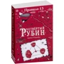 Джеймс Р. Ганнибал: Правило 13. В 3 книгах. Книга 2. Четвертый рубин