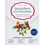 Кристель Бенейту: Вышивка на машине. Самое полное и понятное пошаговое руководство