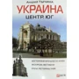 Україна. Центр і південь. Путівник