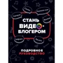 Вілл Путнем: Стань відеоблогером. Детальний посібник