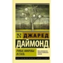 Комплект книг Коротка історія майже всього на світі + Рушниці, мікроби і сталь: історія людських спільнот: Жанр Фізика і механіка