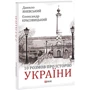 Данило Яневський: 10 розмов про Історію України: Производитель Фолио