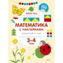 Женя Кац: Математика с наклейками: геометрия и счёт (3-4 года)