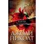 Джоді Піколт: Клятва. Історія кохання