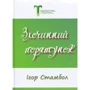 Ігор Стамбол: Злочинний Порятунок
