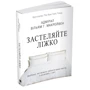 Вільям Макрейвен: Застеляйте ліжко. Дрібниці, які можуть змінити вашу життя… і, можливо, світ: Автор Уильям Макрейвен