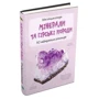 Мінерали та гірські породи. Міні-енциклопедія. 50 найвідоміших видів: ISBN 978-966-948-268-6