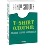 Bandy Sholtes: T-Shirtoлогия. Общая теория футболки: Жанр Современная проза