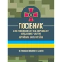 Посібник для фахівців служб персоналу військових частин Збройних Сил України (в умовах воєнного стану)