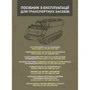 Посібник з експлуатації для транспортних засобів: M113A3 2350–01–219–7577 (EIC AEY), M577A3 2350–01–369–6085 (EIC AE7)