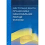 Настільна книга працівника національної поліції України. Практичний посібник