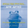 Бредли Грив: Когда тебе грустно…для детей. Как поднять себе настроение