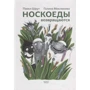 Павел Шрут: Носкоеды возвращаются