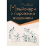 Поль Берна: Мільйонери з порожніми карманами