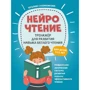 Тетяна Сухомлінова: НейроЧитання: тренажер для розвитку навичок читання-втікача