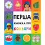 Перша книжка про кольори