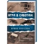 Ирина Лобусова: Игра в саботаж