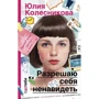 Дозволяю собі ненавидіти
