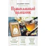 православний целебник